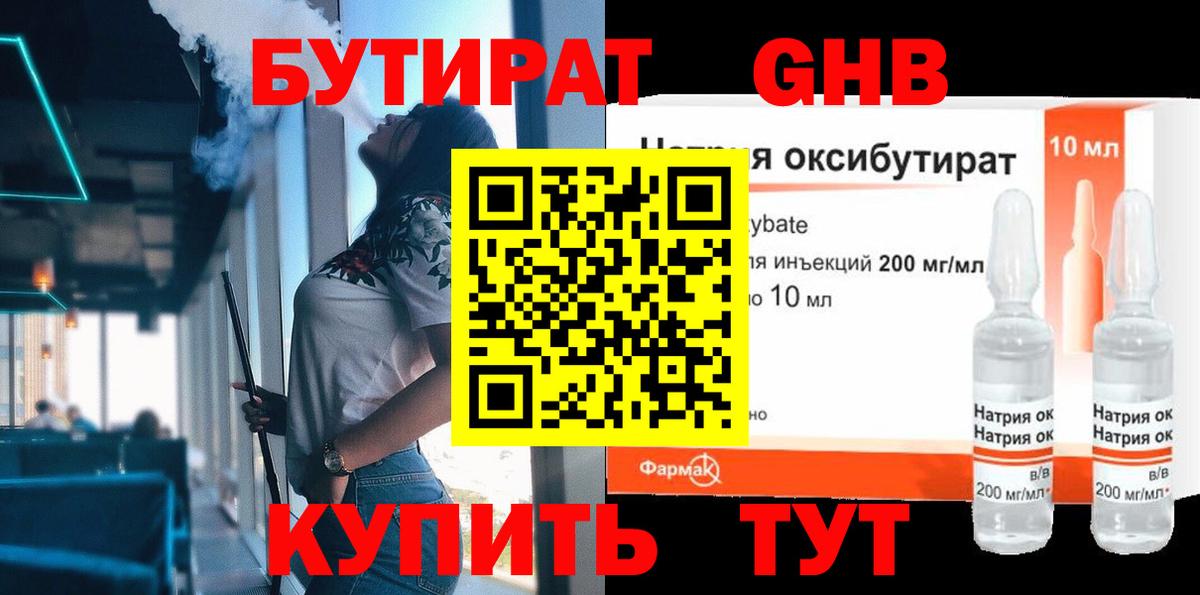 БУТИРАТ GHB Черногорск