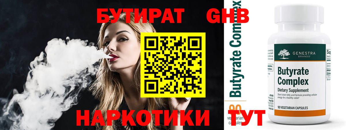 БУТИРАТ  БУТИРАТ бутандиол  Вход с VPN  Черногорск 